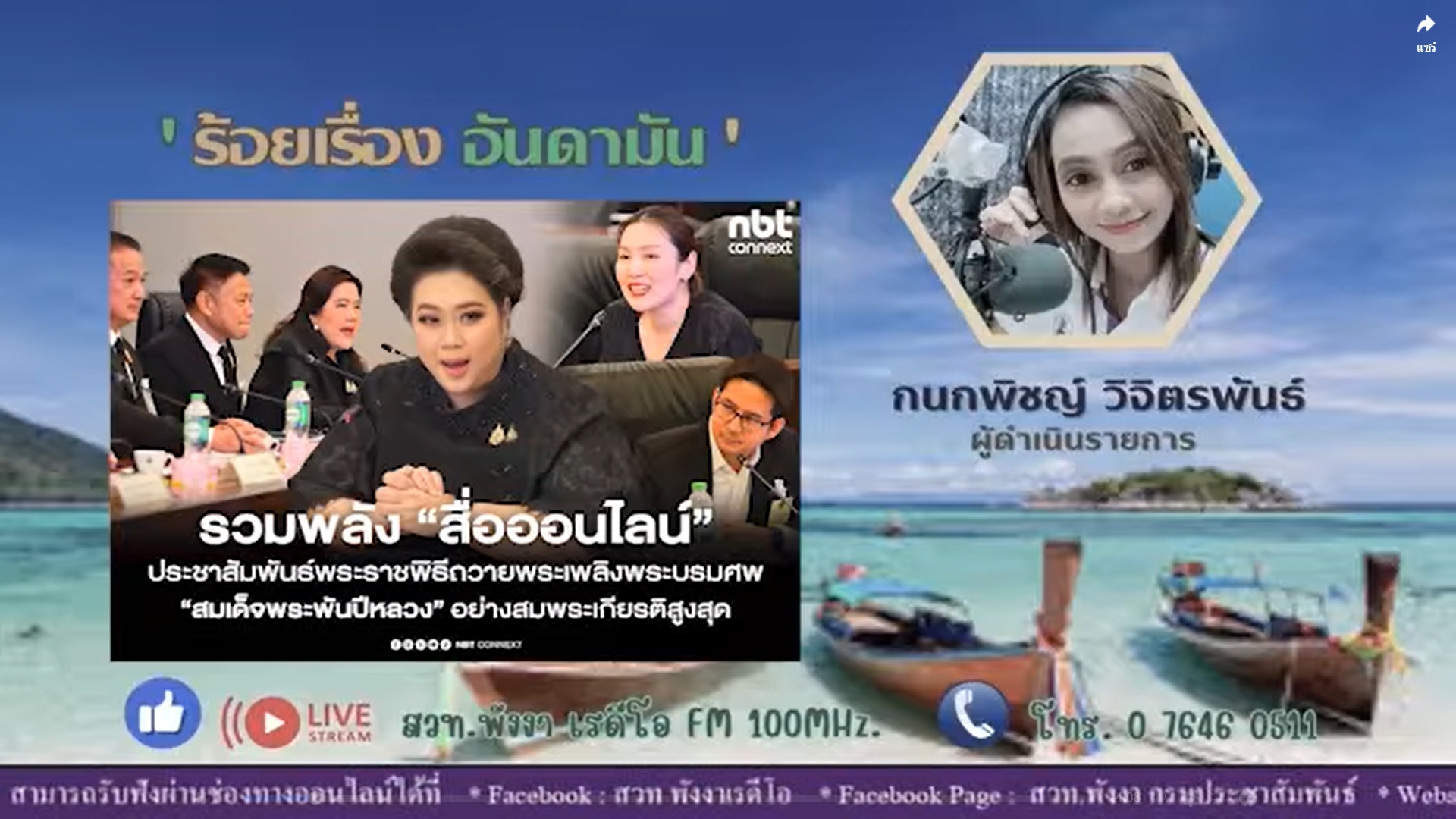 รมต.ศุภมาส ประชาสัมพันธ์พระราชพิธีถวายพระเพลิงพระบรมศพสมเด็จพระพันปีหลวง รวมพลังสื่อออนไลน์ สื่อสารให้ครบถ้วน ถูกต้อง โดยใช้ภาษาที่ง่าย