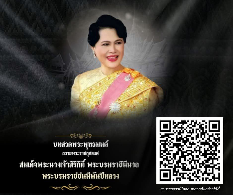 E-book บทสวดพระพุทธมนต์อุทิศถวายพระราชกุศลแด่สมเด็จพระนางเจ้าสิริกิติ์ พระบรมราชินีนาถ พระบรมราชชนนีพันปีหลวง
