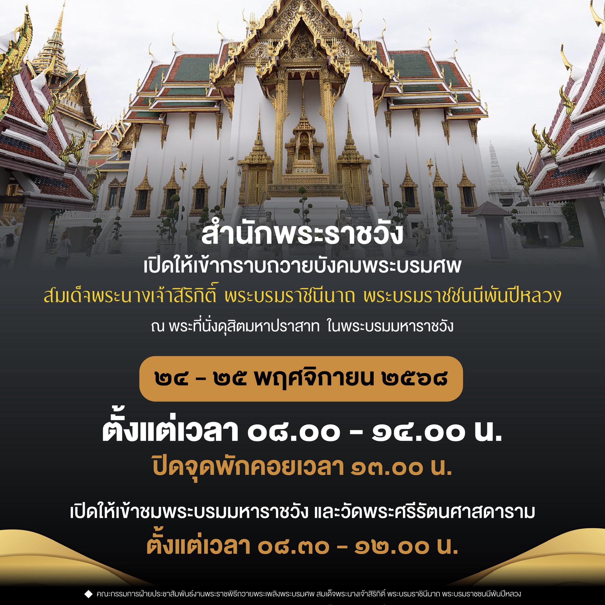 ประกาศแจ้งเวลาเปิดให้ประชาชนเข้ากราบถวายบังคมพระบรมศพพระพันปีหลวง