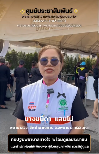 ทีมปฐมพยาบาลทางใจ (MCATT) โรงพยาบาลศรีธัญญา แนะนำก่อนเข้าเฝ้าฯ กราบถวายบังคมพระบรมศพฯ ควรพักผ่อนให้เพียงพอสำหรับผู้ป่วยสุขภาพจิต และมีผู้ดูแลอย่างใกล้ชิด