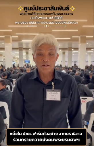 พสกนิกรชาวจังหวัดนราธิวาส จากโครงการฟาร์มตัวอย่าง เดินทางกราบสักการะพระบรมศพพระพันปีหลวงฯ