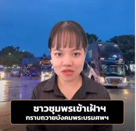 ภาพประทับใจ ชาวจังหวัดชุมพรเข้าเฝ้าฯ กราบถวายบังคมพระบรมศพสมเด็จพระพันปีหลวง