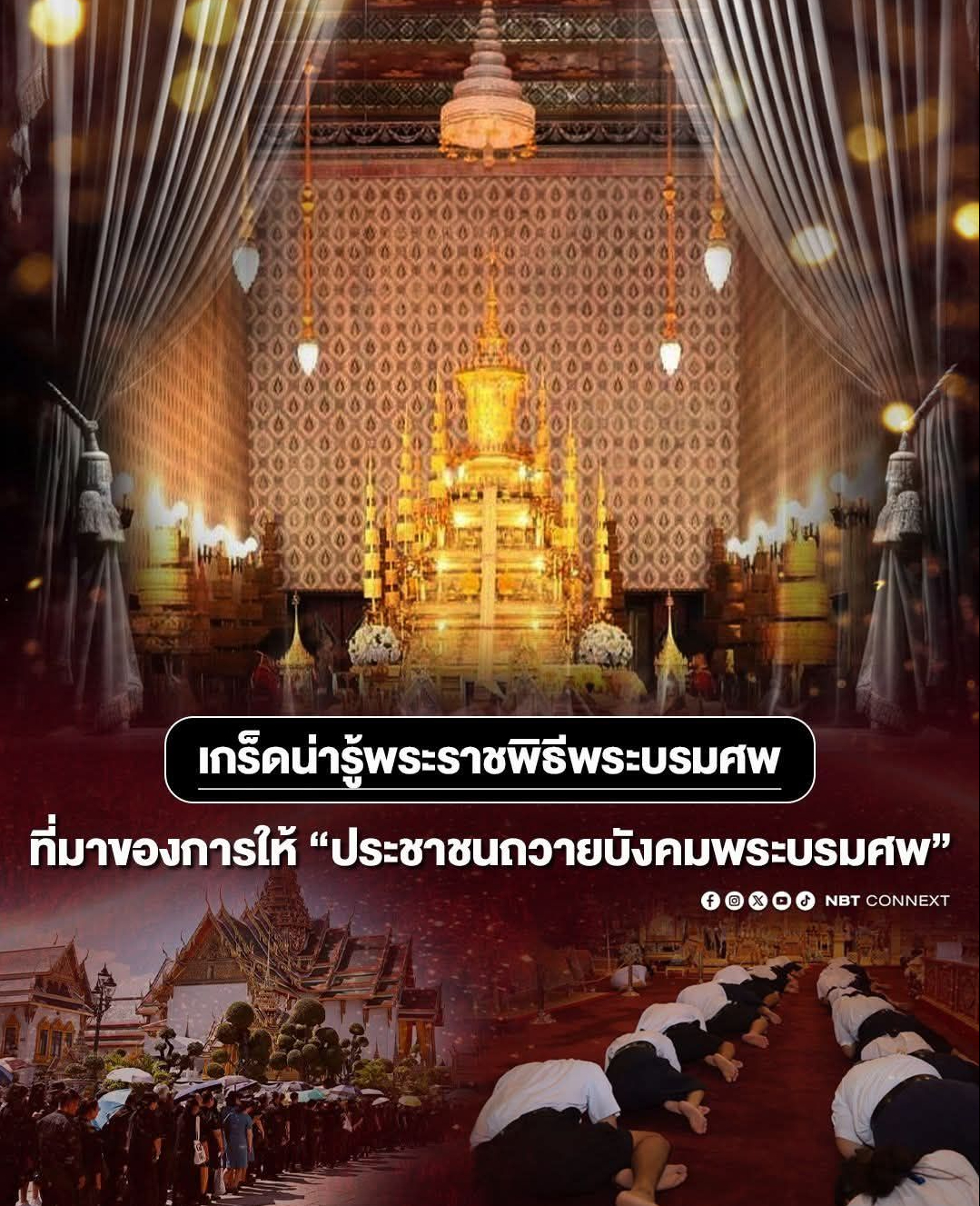 ที่มาของการให้ “ประชาชนถวายบังคมพระบรมศพ”