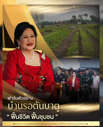 &ldquo;ฟาร์มตัวอย่างบ้านรอตันบาตู&hellip;ฟื้นชีวิต ฟื้นชุมชน&rdquo;
